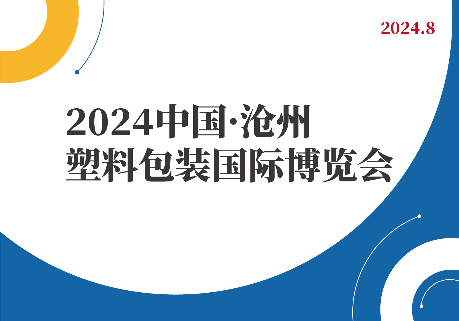 2024中国·沧州塑料包装国际博览会