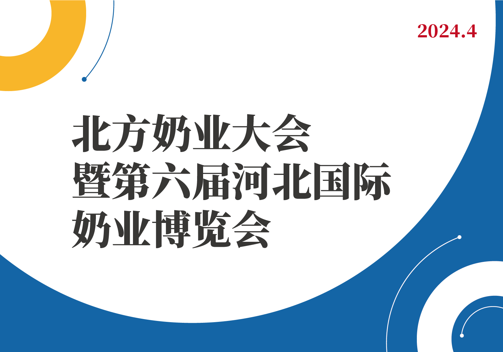 北方奶业大会暨第六届河北国际奶业博览会