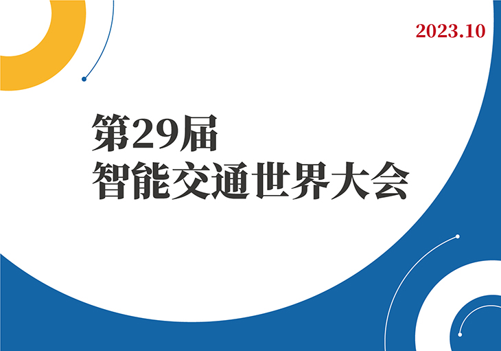 第29届智能交通世界大会