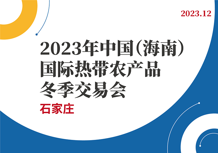 2023年中国（海南）国际热带农产品冬季交易会