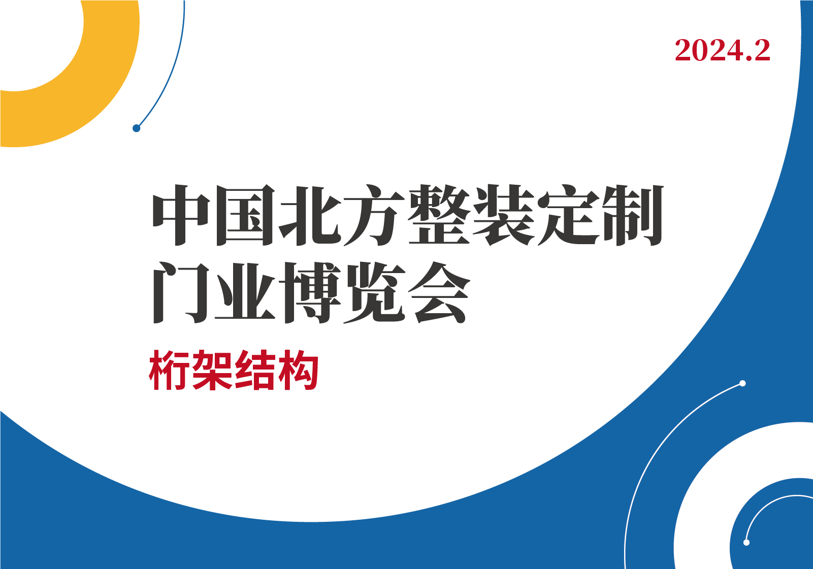 2024年中国北方整装定制门业博览会